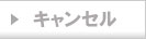 �L�����Z���͂����炩��K�����肢���܂�